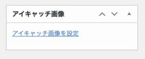 アイキャッチ画像を入れる