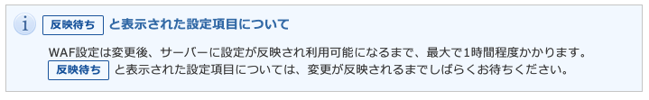 SQL対策が「OFF」になるまで反映されるのを待ちます。